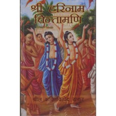 Sri Harinaam Chintamani (HINDI)